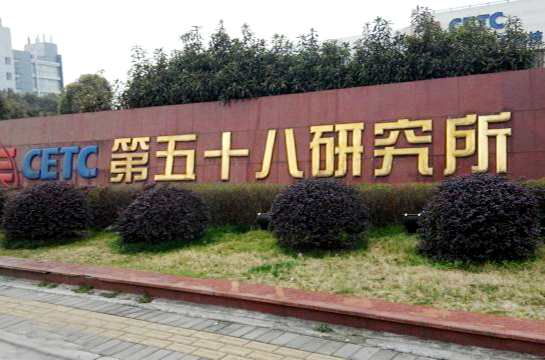 中国电子科技集团（58所）MES项目