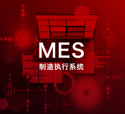 精益制造执行系统