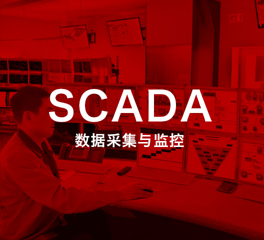 SCADA 数据采集与监控