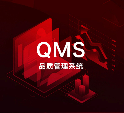 QMS 品质管理系统