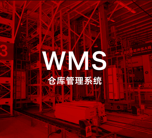 WMS 仓库管理系统