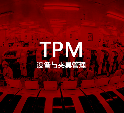 TPM 设备夹具管理