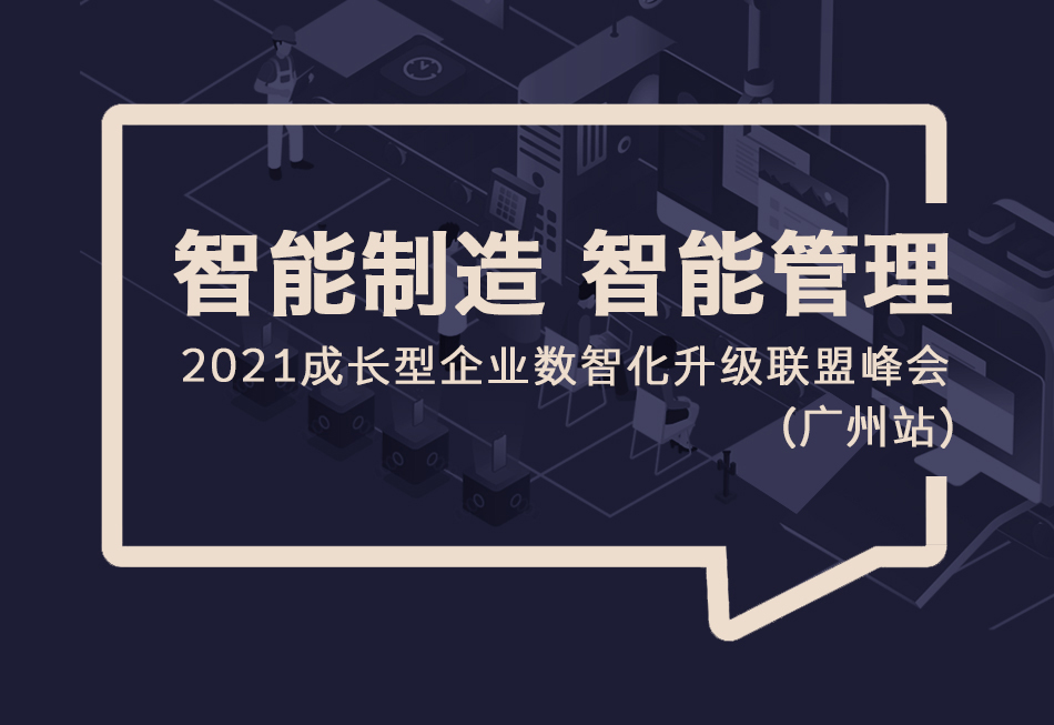 邀请函|2021年成长型企业数智化升级峰会（广州站）