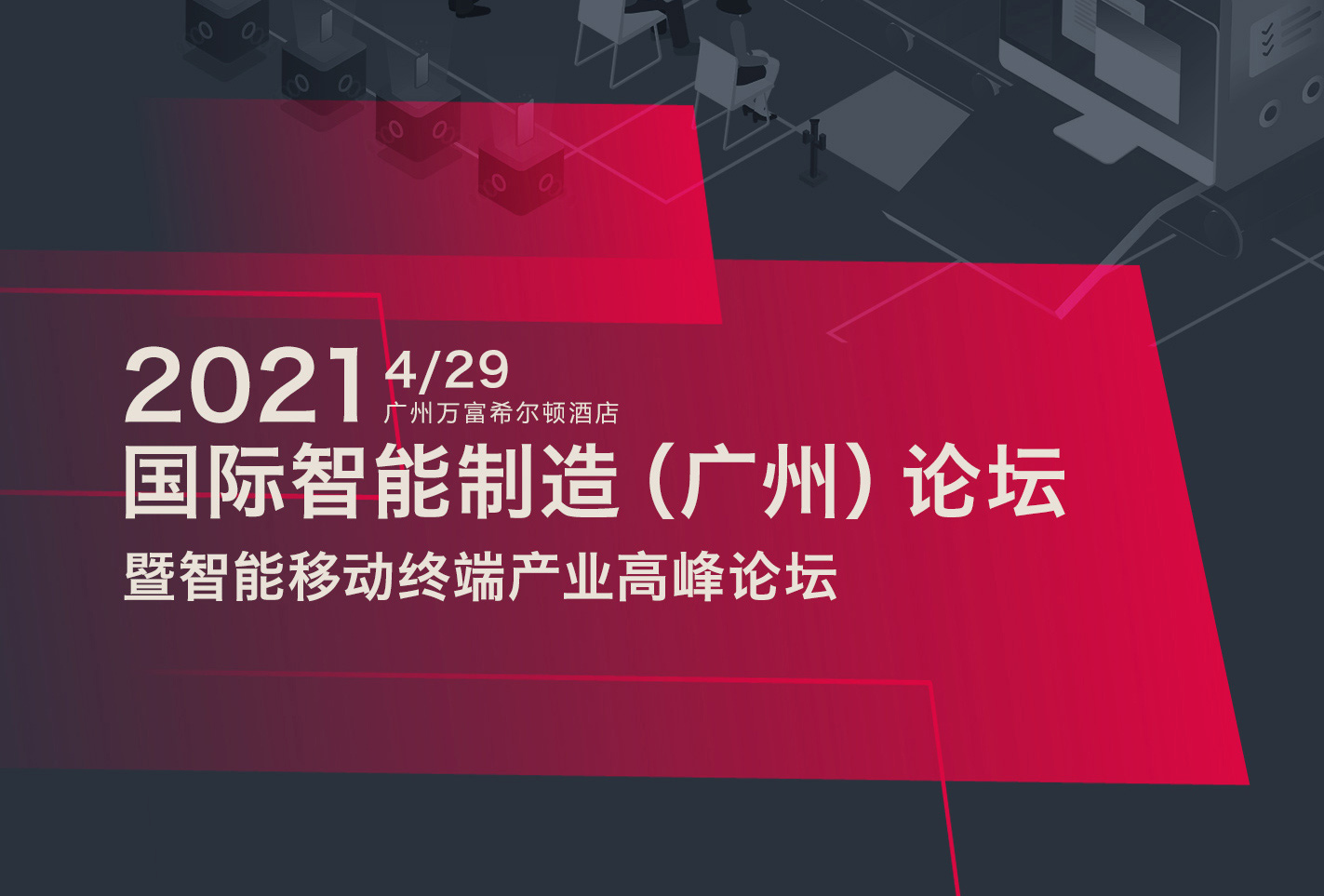 邀请|2021国际智能制造（广州）论坛