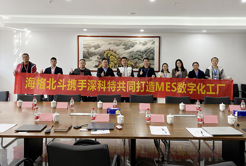深科特助力长沙海格北斗打造中国芯-MES项目启动