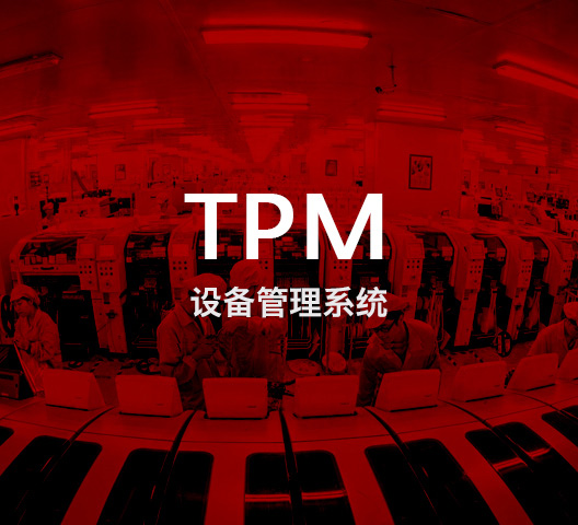 TPM 設備(bei)管理系統(tong)