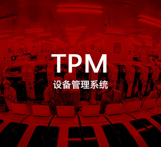 设备管理系统