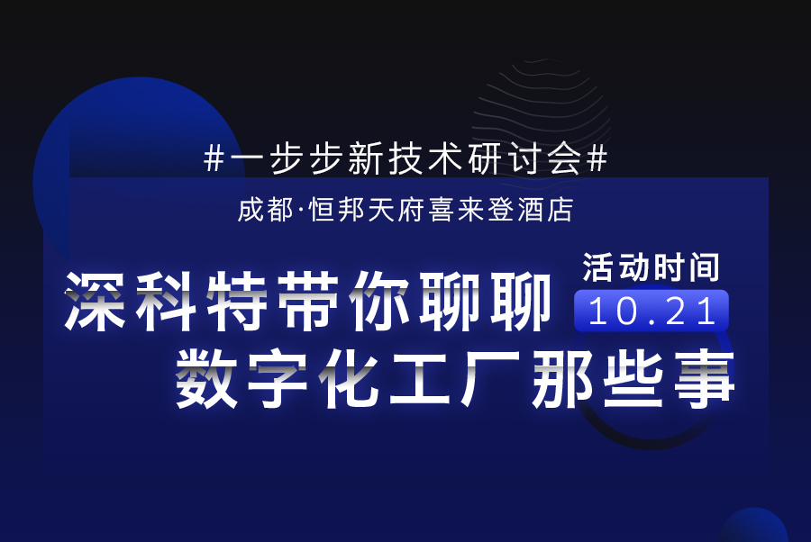 活动预告|深科特将出席一步步新技术研讨会-成都站
