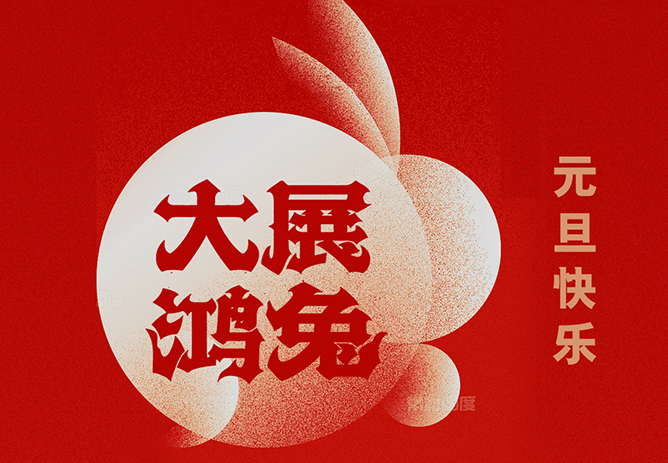 祝大家元旦快乐！