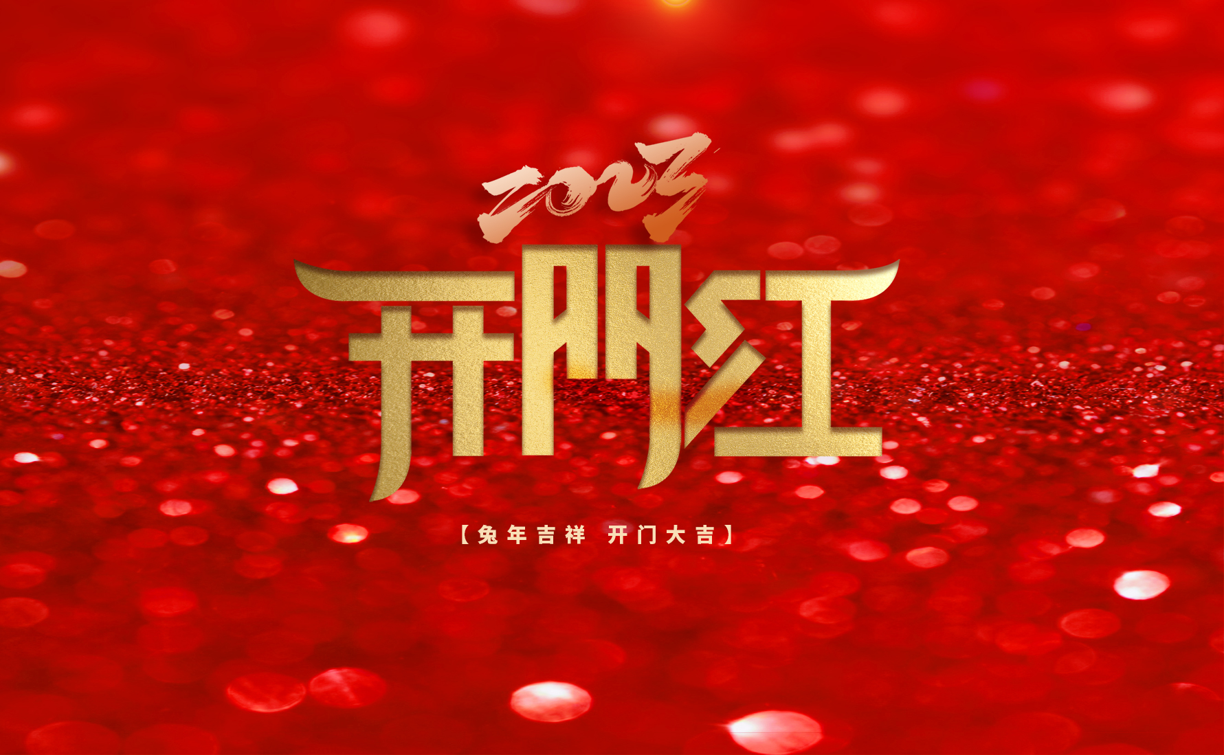 开工大吉丨策马扬鞭开新局