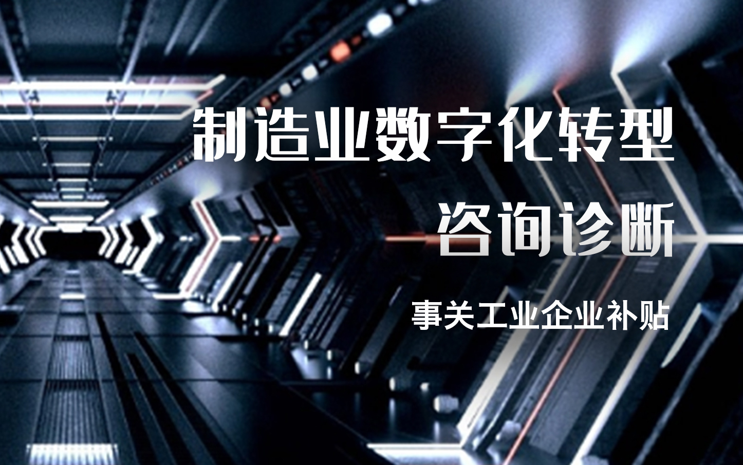 重要|深科特启动制造业数字化转型咨询诊断工作