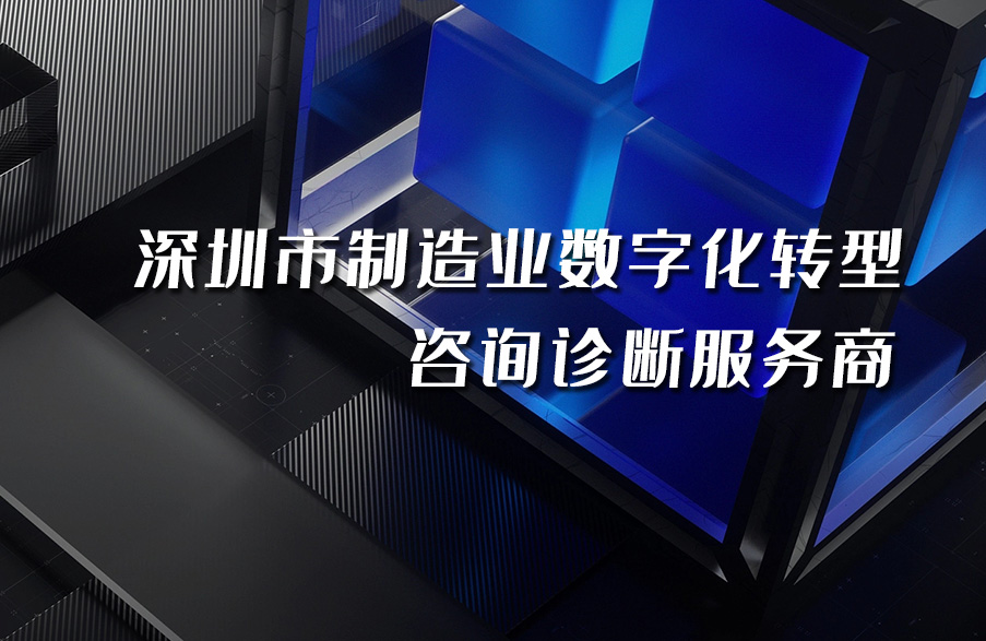 深科特入选“深圳市制造业数字化转型咨询诊断备案服务商”名单