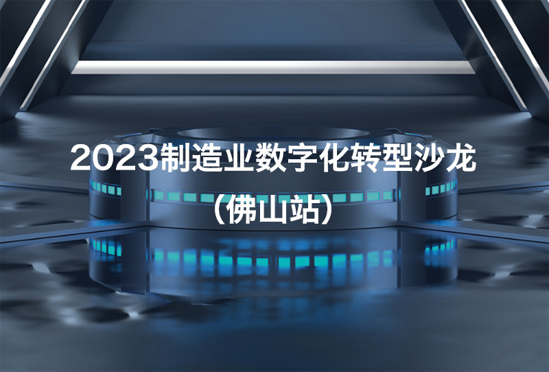 深科特邀您参与制造业数字化转型沙龙（佛山站）