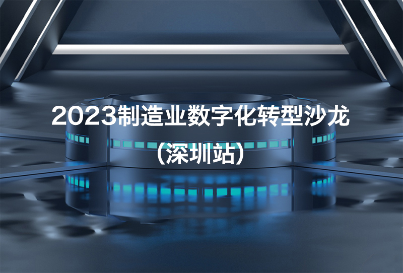 深科特邀您参与制造业数字化转型沙龙（深圳站）