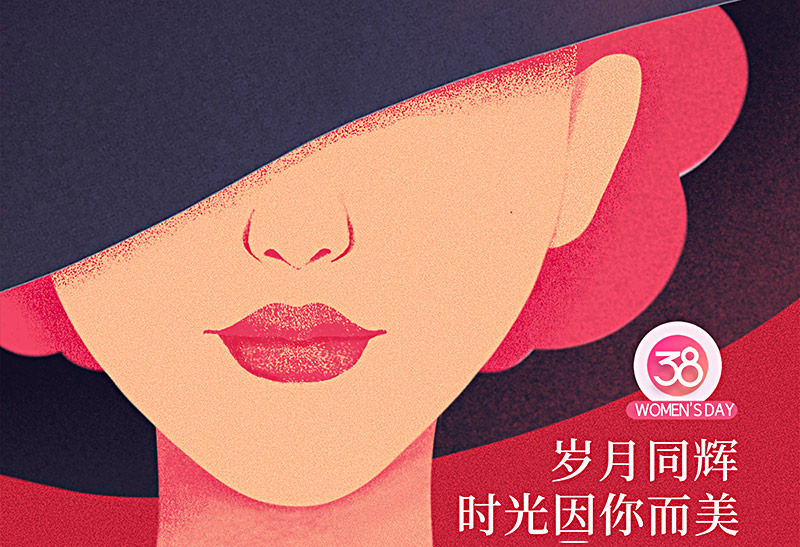 三八国际妇女节快乐！