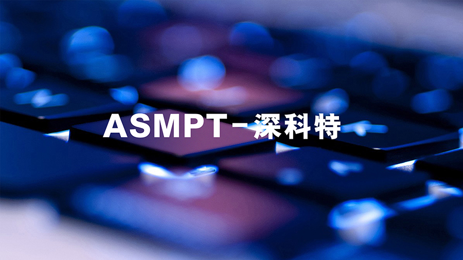 ASMPT成功完成对中国MES软件领军企业深科特的全面收购