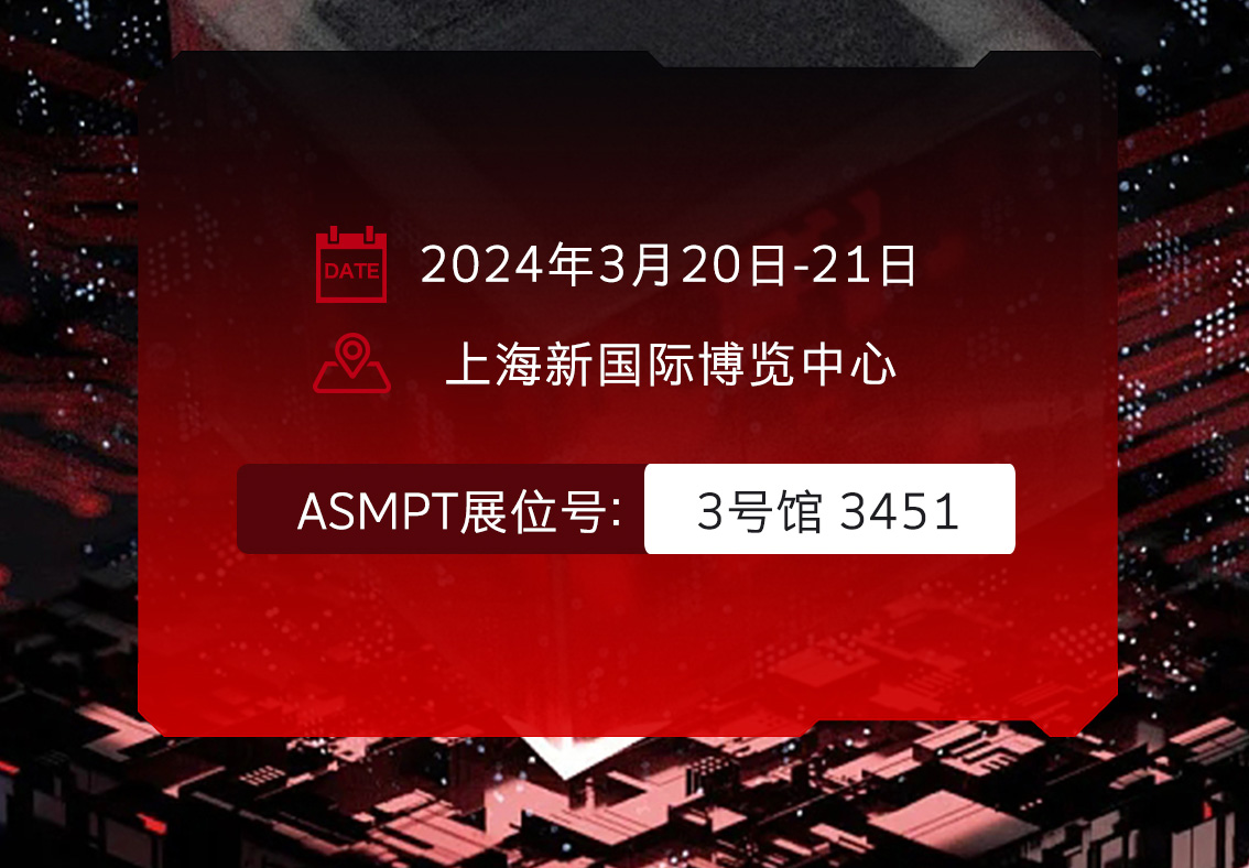 邀请函|ASMPT集团-深科特邀您相约上海，共赴SEMICON China 2024