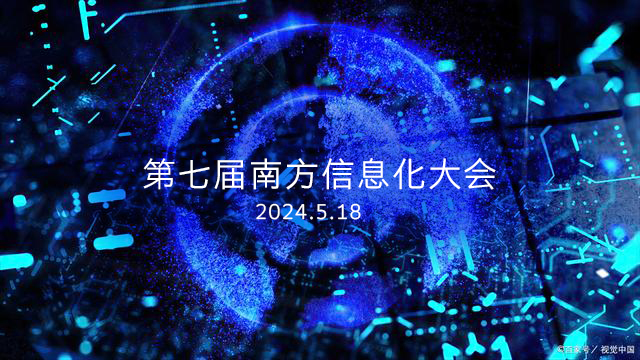 邀请函|深科特将出席第七届南方信息化大会