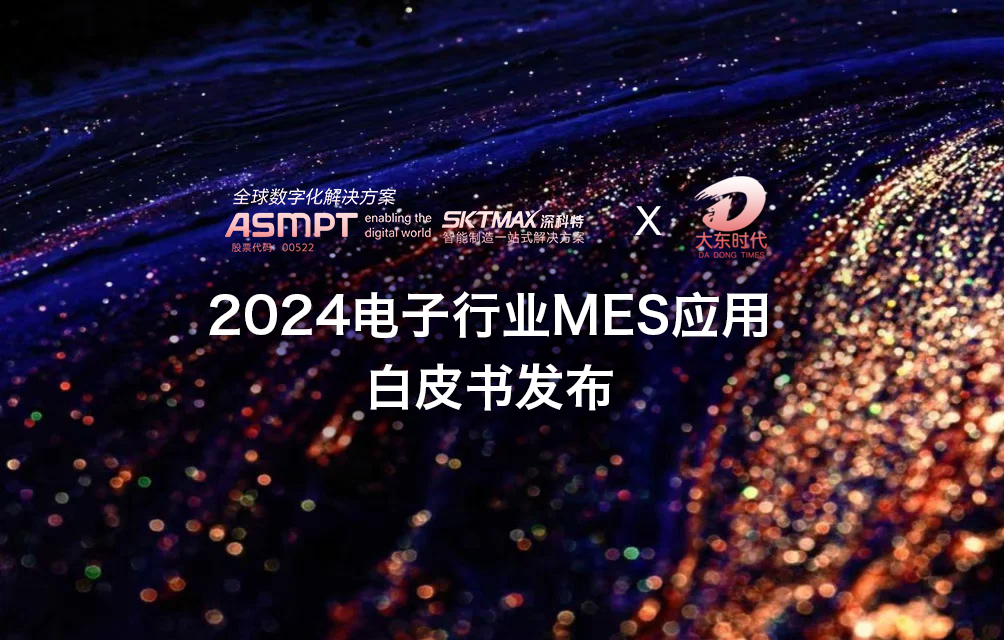 权威调研机构发布《2024电子行业MES应用白皮书》