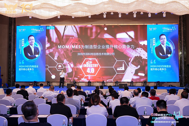 新质驱动 数智未来 | 深科特出席东莞CIO十周年庆典