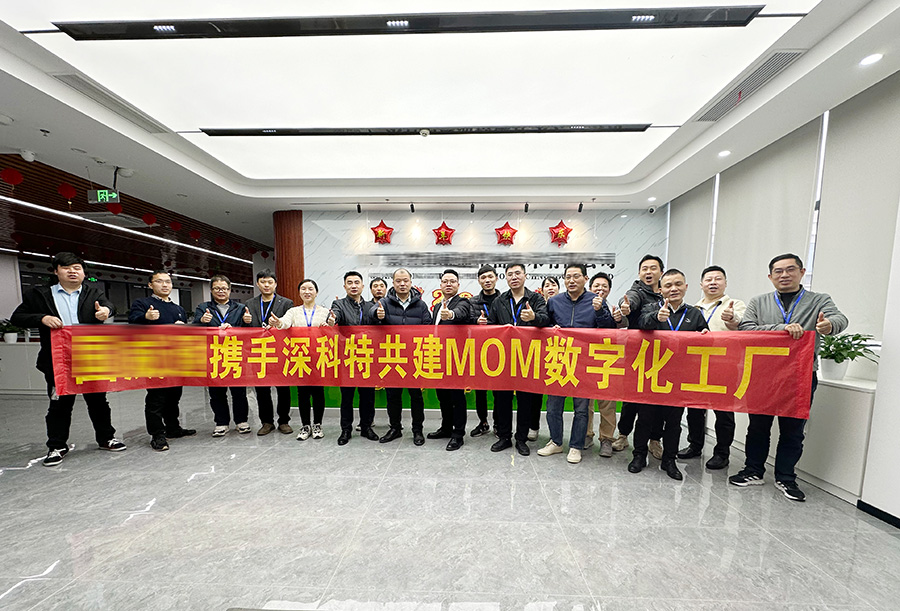 深科特为深圳XXX公司打造MOM数字化工厂
