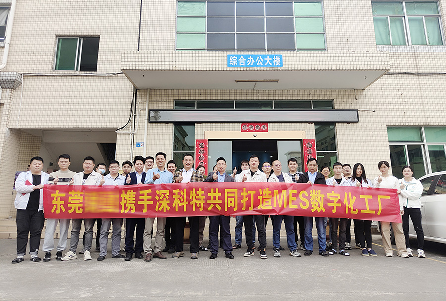 深科特为XX集团-东莞XX公司打造MES数字化工厂