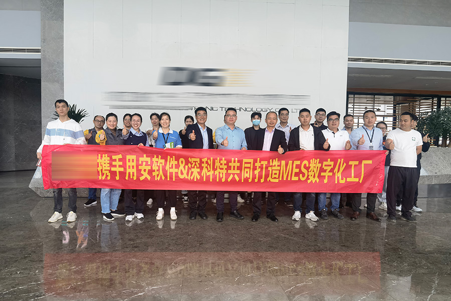 深科特携手用安软件为浙江XXX打造MES数字化工厂