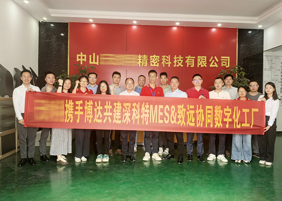 深科特为汽车零部件制造企业-中山某精密公司打造MES数字化工厂
