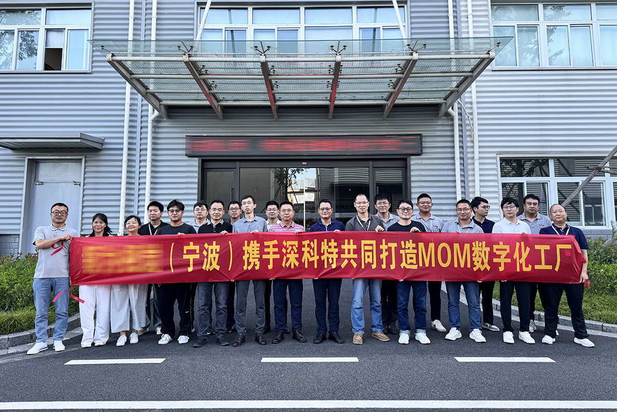 深科特启动宁波某车灯企业MOM项目，助力突破传统管理瓶颈！