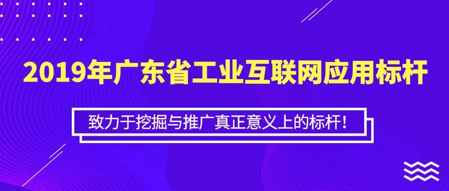 关于开展2019年广东省工业互联网应用标杆遴选的通知