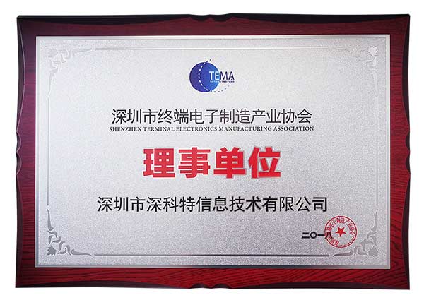 祝贺我司获得深圳市终端电子制造产业协会理事单位称号