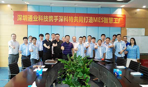 深科特签约中国高铁电源领航者通业科技MES项目