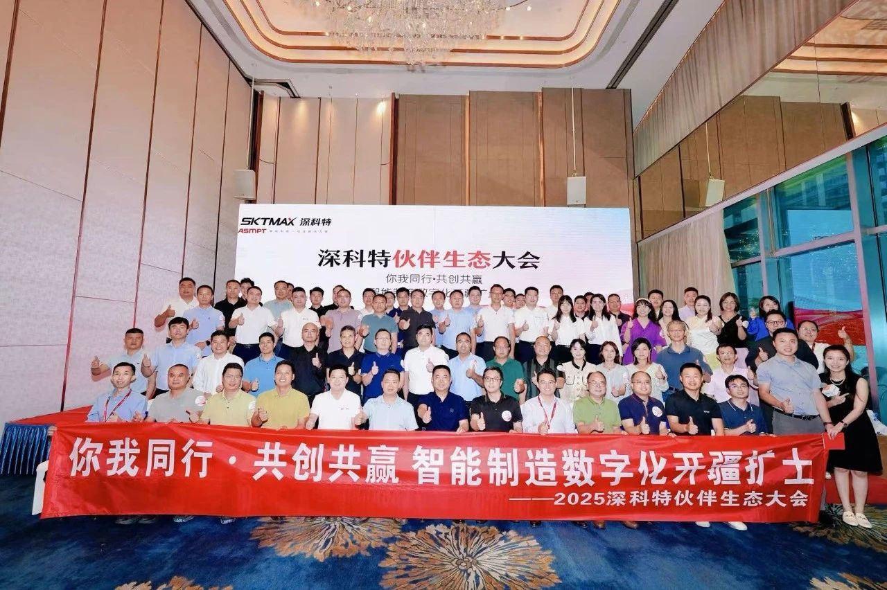 深科特伙伴生态大会暨LEAN MES/MOM新产品发布会圆满成功