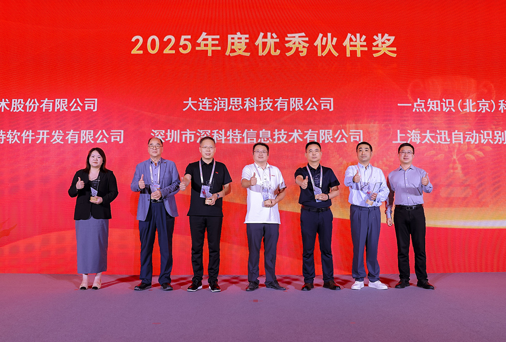 深科特出席用友集团2025年全球商业创新大会，荣膺“优秀伙伴奖”